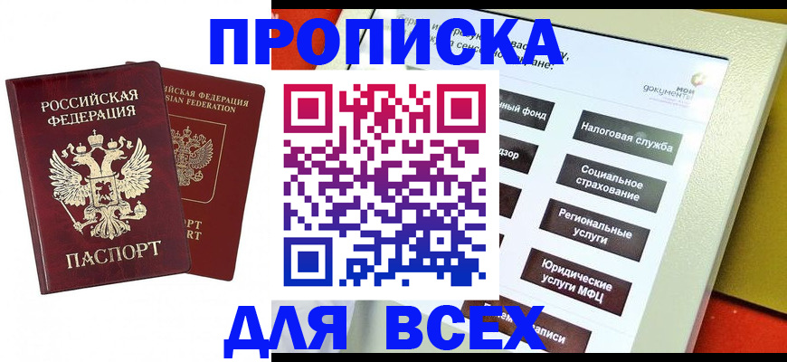 прописка 2025 в Владикавказе